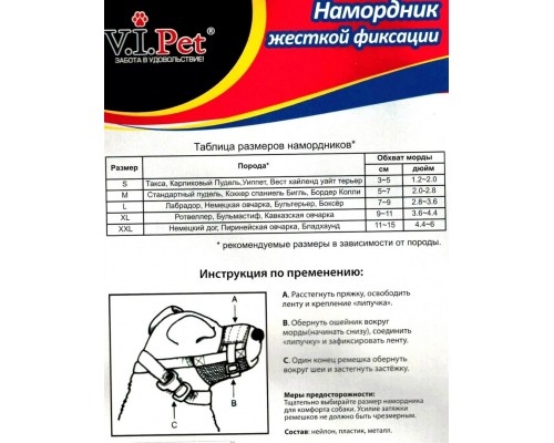 Намордник жесткой фиксации