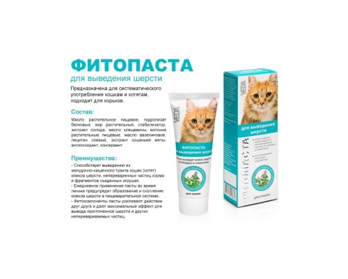 Фитопаста для выведения шерсти