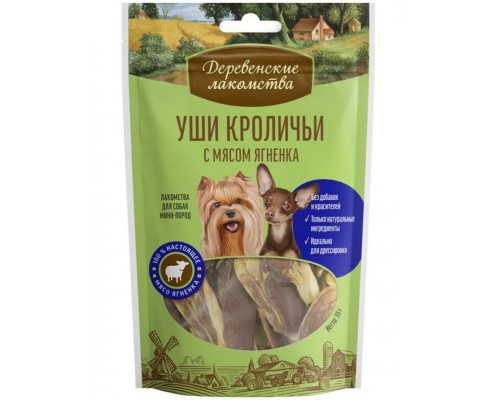 Уши кроличьи с мясом ягненка