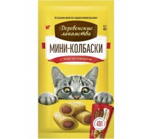 Мини-колбаски с пюре из говядины