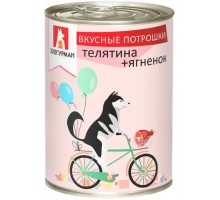 Вкусные потрошки телятина+ягненок