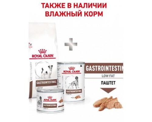 Gastrointestinal Low Fat Small Dog (диета) с ограниченным содержанием жиров для собак мелких пород при нарушении пищеварения