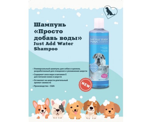 "Просто добавь воды" Just Add Water Shampoo шампунь для щенков и собак