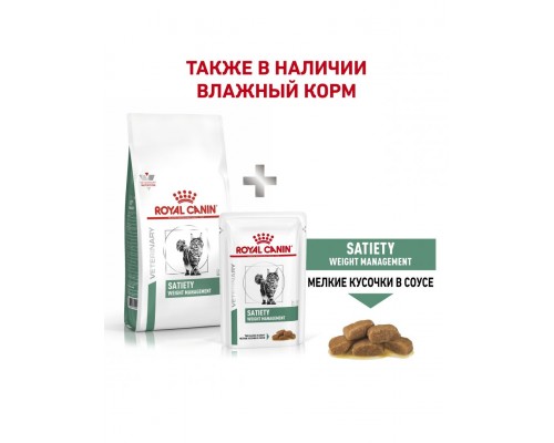 Satiety Weight Management SAT 34 Feline (диета) для снижения веса