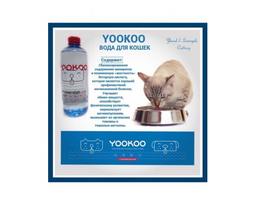 Вода питьевая для кошек YooKoo