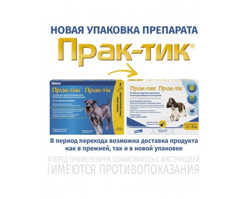 Капли Прак-тик (Prac-Tic) для собак 11-22 кг