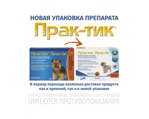 Капли Прак-тик (Prac-Tic) для собак от 2 до 4,5 кг