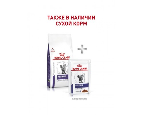 Neutered Maintenance кусочки в соусе (диета) для здоровых кастрированных/стерилизованных кошек/котов