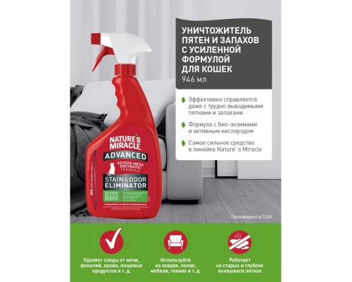 Универсальный уничтожитель пятен и запахов с усиленной формулой для кошек NM Cat Advanced Stain&Odor Eliminator
