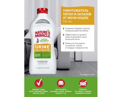 Уничтожитель пятен и запахов от мочи кошек NM Cat Urine Destroyer