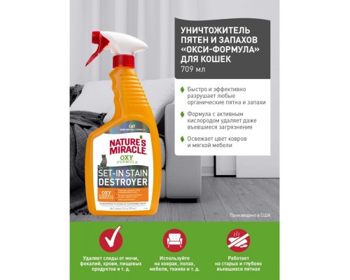 Уничтожитель пятен и запахов «Окси-формула» для кошек NM Cat Oxy Formula Spray