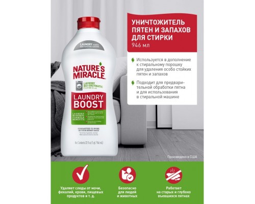 Уничтожитель пятен и запахов для стирки NM Laundry Boost  Stain & Odor Additive