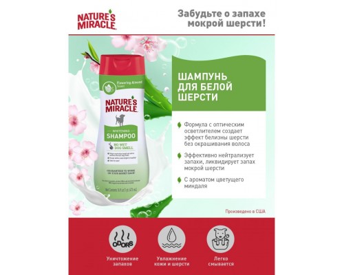 Шампунь для белых собак NM Whitening Odor Control Shampoo