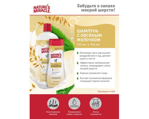 Шампунь с овсяным молочком для собак NM Oatmeal Odor Control Shampoo