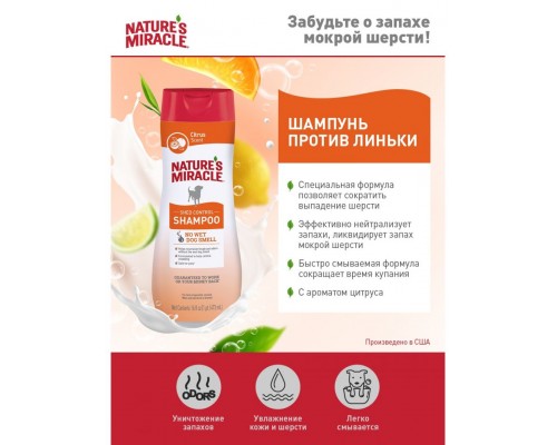 Шампунь против линьки для собак NM Shed Control Shampoo