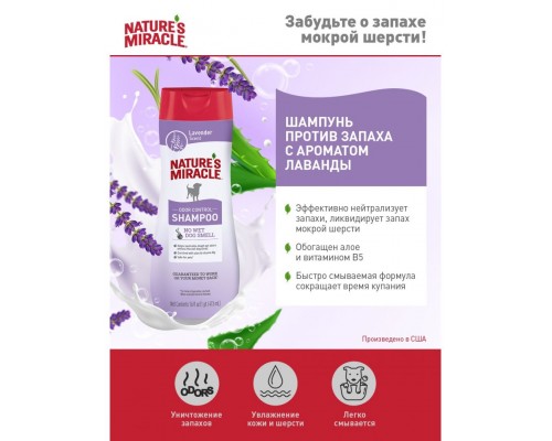 Шампунь против запаха для собак  с ароматом лаванды NM Lavender Odor Control Shampoo