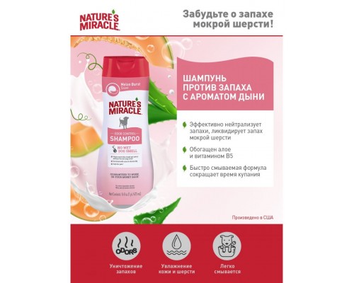 Шампунь против запаха для собак с ароматом дыни NM Melon Burst Odor Control Shampoo
