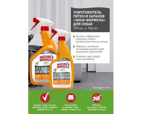 Уничтожитель пятен и запахов «Окси-формула»для собак NM Dog Oxy Formula Spray
