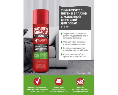 Уничтожитель пятен и запахов с усиленной формулой для собак, аэрозоль-пена NM Advanced Dog Stain&Odor Eliminator