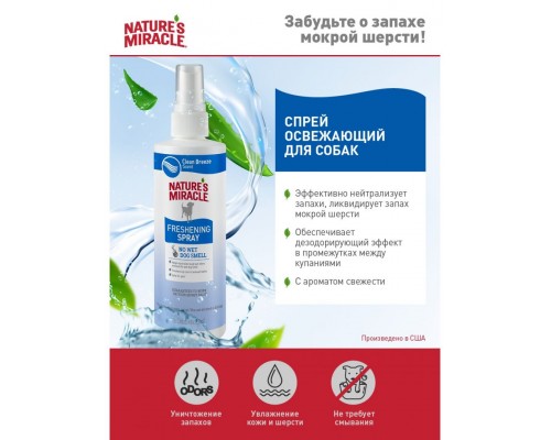 Освежающий спрей NM Freshening Spray, для собак