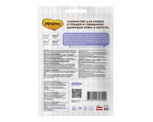 "Здоровая кожа и шерсть" лакомство для кошек с птицей и говядиной