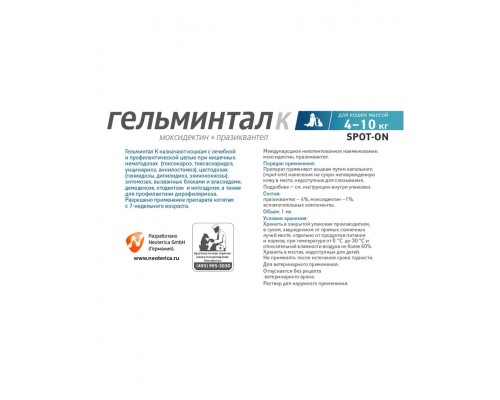 Гельминтал К spot-on капли от гельминтов для кошек от 4 до 10 кг