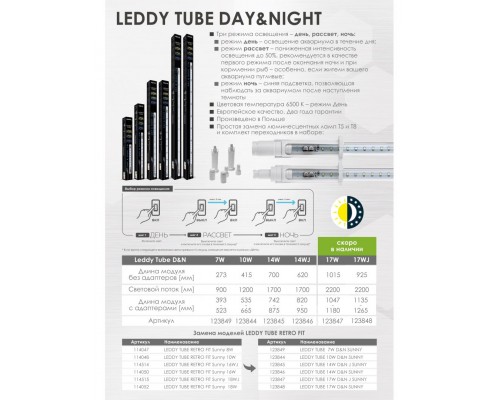 Светодиодный модуль LEDDY TUBE  DAY&NIGHT J Sunny (T8-38W&T5-54W)