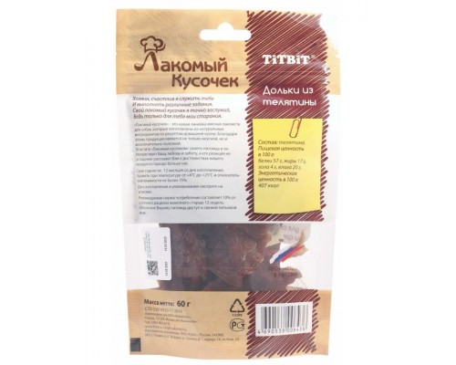 Лакомый кусочек дольки из телятины