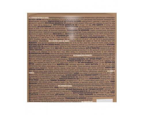 Пауч для взрослых стерилизованных кошек куриная печень в соусе