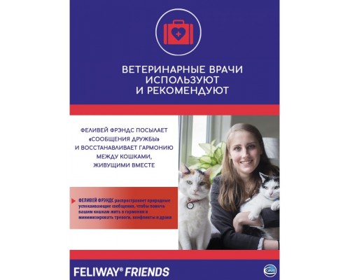 Feliway Friends Модулятор поведения для кошек, запасной флакон для диффузора