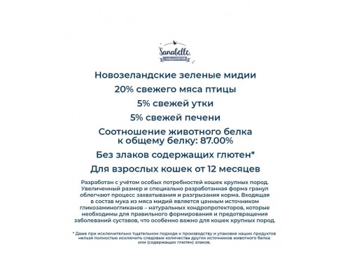 Sanabelle Grande для взрослых кошек крупных пород