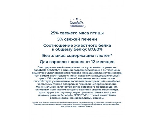 Sanabelle Sensitive с мясом домашней птицы для взрослых кошек с чувствительным пищеварением