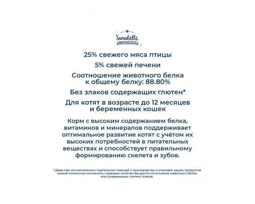 Sanabelle Kitten с птицей для котят и беременных / кормящих кошек