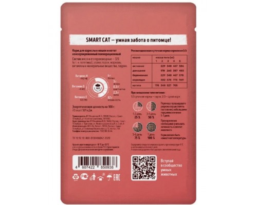 Smart Cat паучи для взрослых кошек и котят кусочки телятины с морковью в нежном соусе