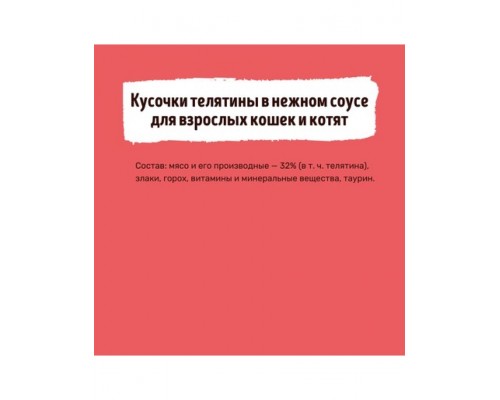 Smart Cat паучи для взрослых кошек и котят кусочки телятины в нежном соусе