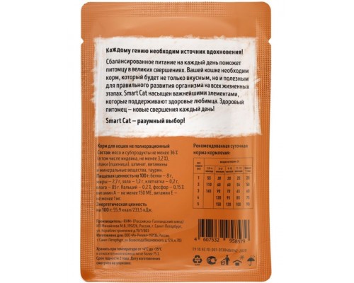 Smart Cat паучи для взрослых кошек и котят: кусочки индейки со шпинатом в нежном соусе