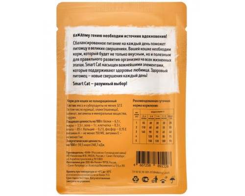 Smart Cat паучи для взрослых кошек и котят кусочки курочки со шпинатом в нежном соусе