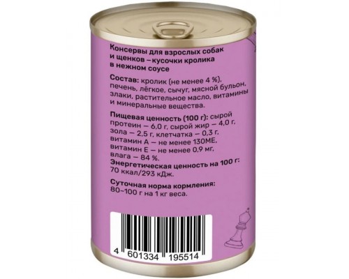 Smart Dog консервы для взрослых собак и щенков кусочки кролика в нежном соусе