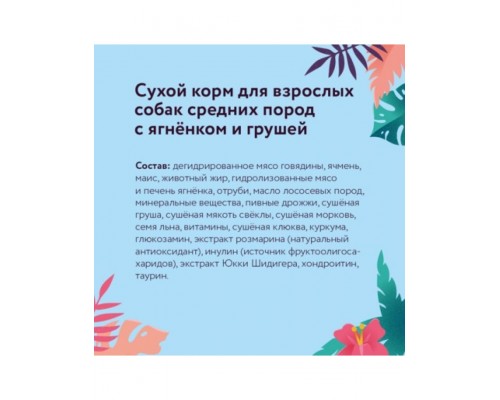 Корм для взрослых собак собак средних пород с ягненком и грушей