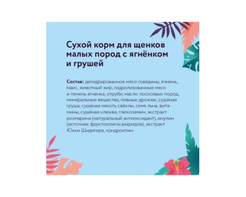 Корм для щенков малых пород с ягненком и грушей