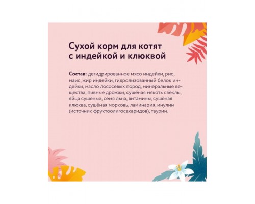 Корм для котят с индейкой и клюквой