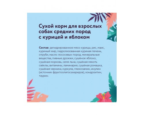 Корм для взрослых собак средних пород с курицей и яблоком