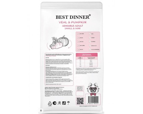 Sensible Adult Small&Mini Veal & Pumpkin для собак мелких пород с телятиной и тыквой