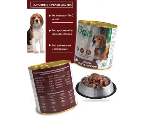 Glogin Frais Holistic Dog консервы для собак мясное ассорти с печенью