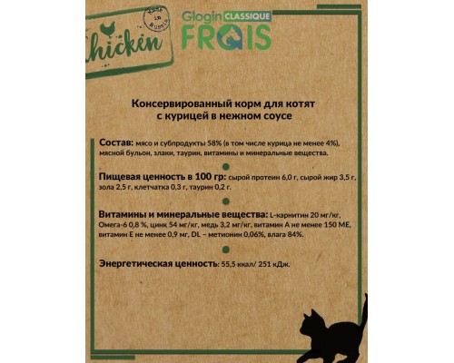 Frais Classique Chicken корм для котят с курицей в нежном соусе