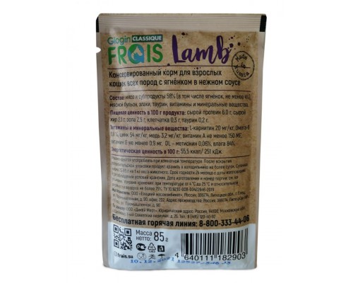 Frais Classique Lamb для взрослых кошек с ягнёнком в нежном соусе