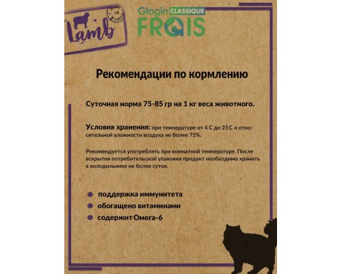 Frais Classique Lamb для взрослых кошек с ягнёнком в нежном соусе