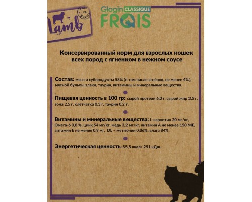 Frais Classique Lamb для взрослых кошек с ягнёнком в нежном соусе
