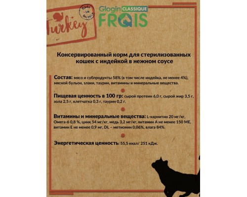 Frais Classique Turkey для стерилизованных кошек с индейкой в нежном соусе
