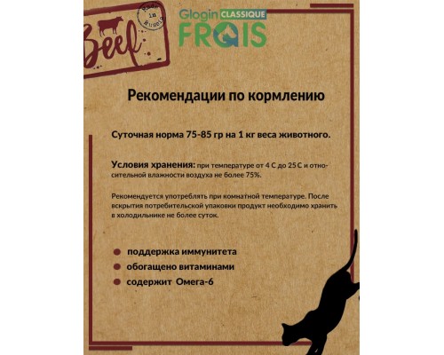 Frais Classique Beef для взрослых кошек с говядиной в нежном соусе
